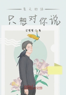 夏天的話只想對你說
