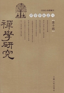 禪學研究（第十輯）