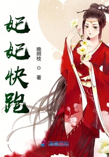 妃妃快跑