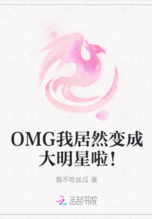 OMG我居然變成大明星啦！