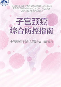 子宮頸癌綜合防控指南