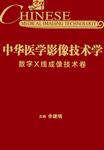 中華醫學影像技術學·數字X線成像技術卷