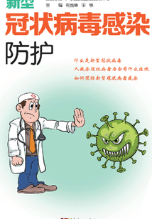 新型冠狀病毒感染防護