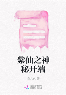 紫仙之神秘開端