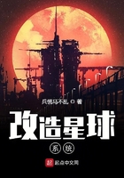 改造星球系統在線閱讀