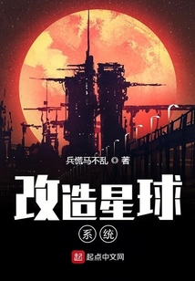 改造星球系統