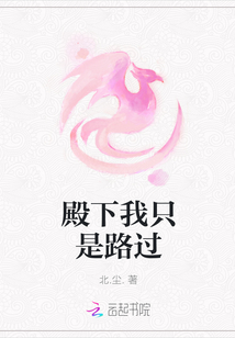 殿下我只是路過