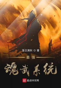 魂武戍星