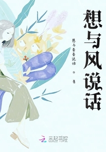 想与风说话