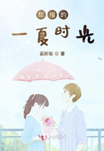 甜橙的一夏時光