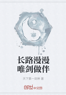 長路漫漫唯劍做伴