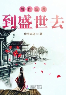 寫作業寫到盛世去