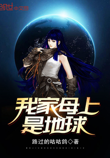 我家母上是地球