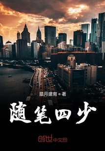 隨筆四少