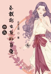 作為總裁前女友的自覺