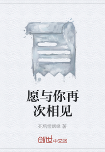 愿與你再次相見