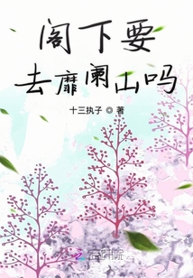 閣下要去靡闌山嗎