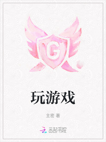 玩游戲