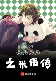 愛情公寓之張偉傳