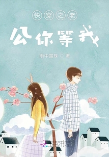 快穿之老公你等我