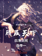 顧及天下白凈世間自傳一在線閱讀
