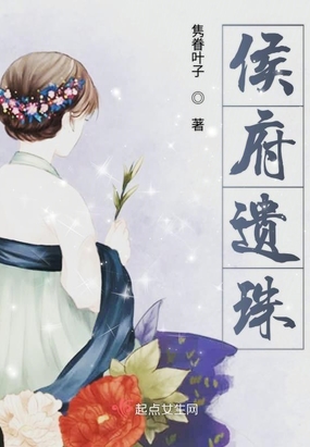 侯府遗珠在线阅读