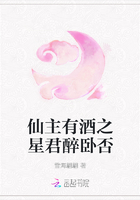 仙主有酒之星君醉臥否在線閱讀