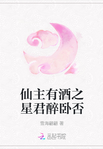 仙主有酒之星君醉卧否