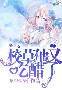 校草他又吃醋了
