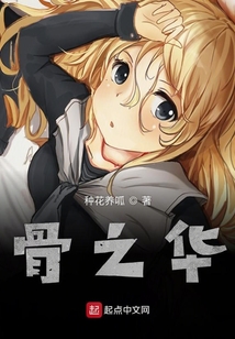 骨之華