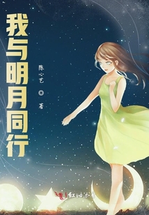 我與明月同行
