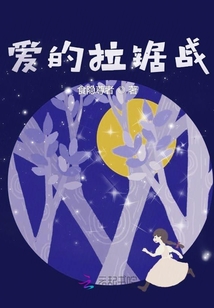 愛的拉鋸戰