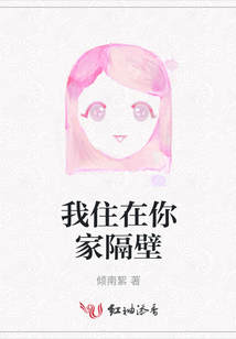 我住在你家隔壁