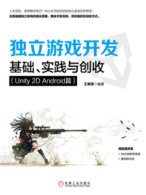獨立游戲開發:基礎、實踐與創收(Unity 2D Android篇)