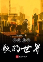 我能進到歌的世界在線閱讀