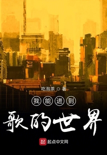 我能進到歌的世界