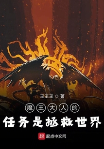 魔王大人的任務(wù)是拯救世界