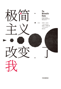 極簡主義改變了我