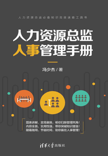 人力資源總監人事管理手冊