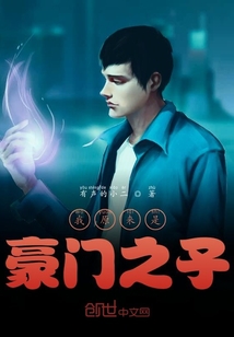 我原来是豪门之子