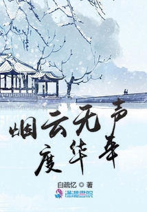 煙云無聲度華年