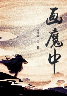 畫魔中