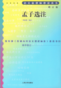 孟子選注