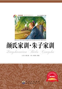 顏氏家訓·朱子家訓