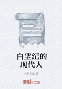 白堊紀的現代人