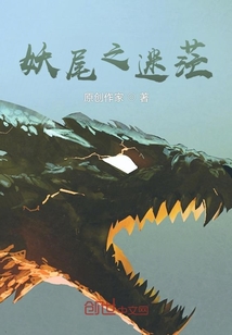 妖尾之迷茫