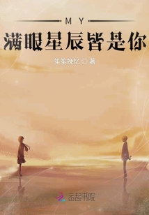 MY滿眼星辰皆是你