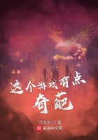 這個游戲有點奇葩在線閱讀