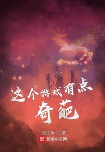 这个游戏有点奇葩