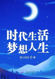 時代生活夢想人生